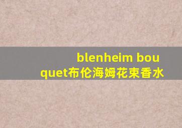 blenheim bouquet布伦海姆花束香水